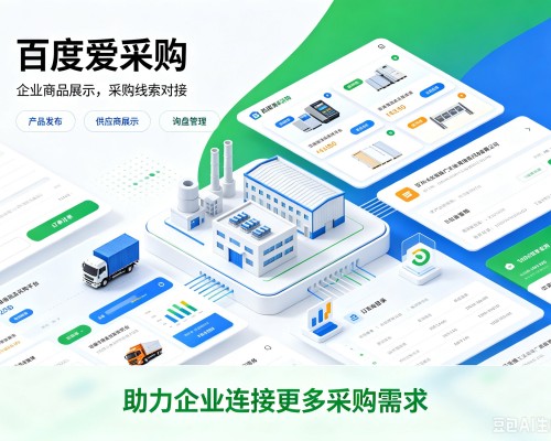 利通百度爱采购